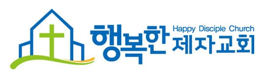 행복한제자교회