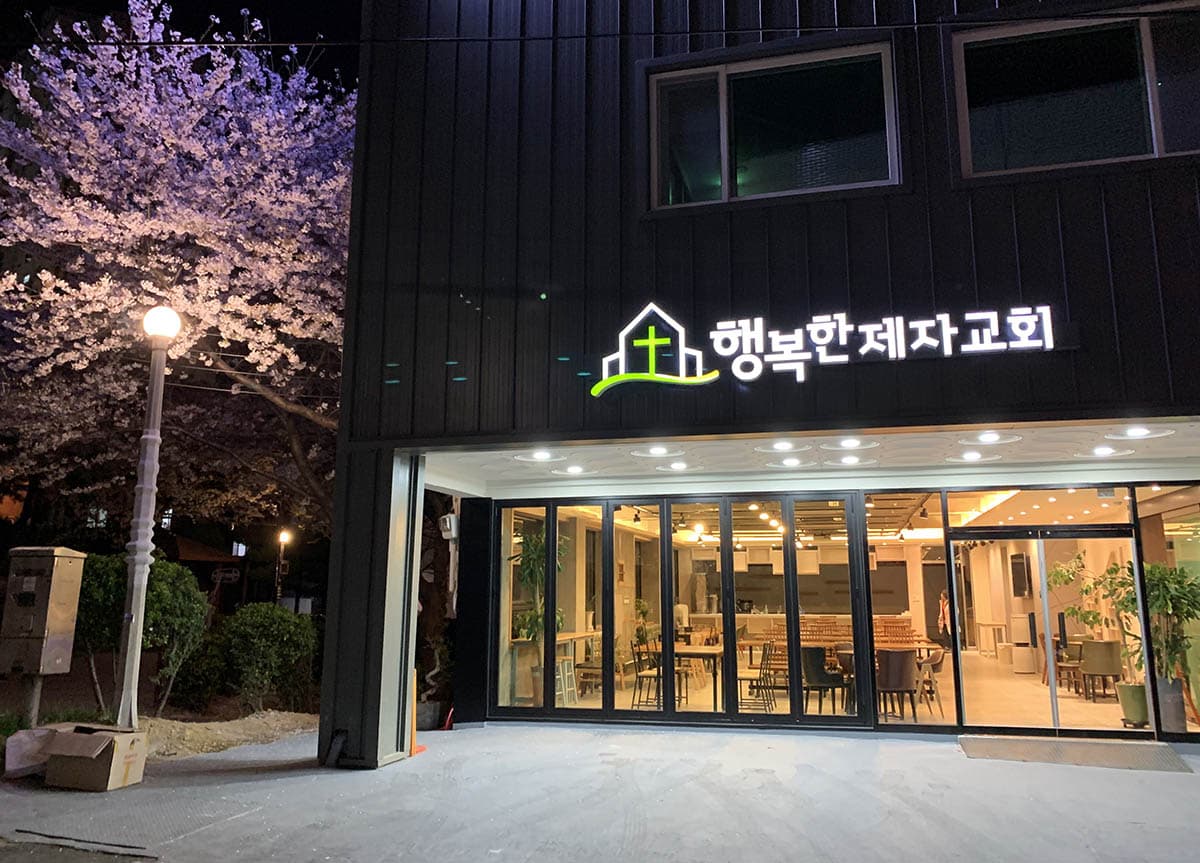 벚꽃이 핀 밤, 불이 켜진 행복한제자교회 입구